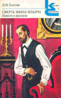 Книга Толстой Л.Н. Смерть Ивана Ильича Повести и рассказы, 11-2822, Баград.рф
